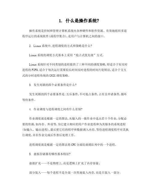 电大操作系统半开卷考试试题纸简答题书写内容