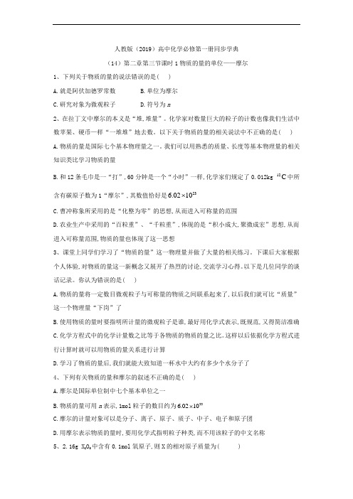 高一化学人教版(2019)必修第一册同步学典：(14)第二章第三节课时1物质的量的单位——摩尔
