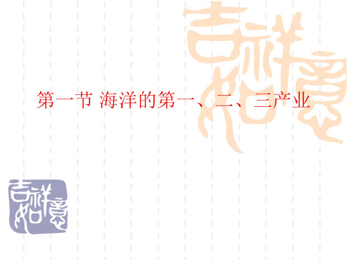 海洋的第一、二、三产业(中国海洋大学)精选 课件