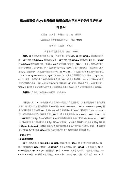 添加瘤胃保护Lys和降低日粮蛋白质水平对产奶奶牛生产性