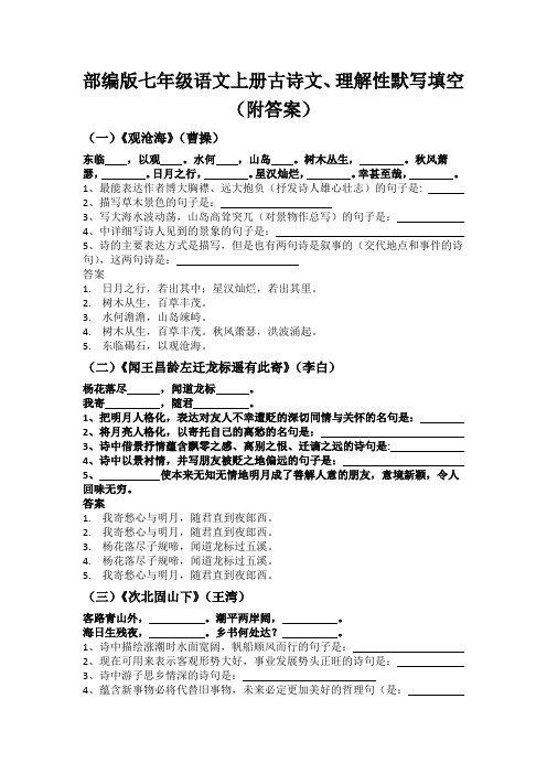 部编版七年级语文上册古诗文、理解性默写填空(附答案)