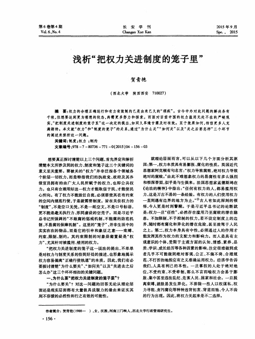 浅析“把权力关进制度的笼子里”