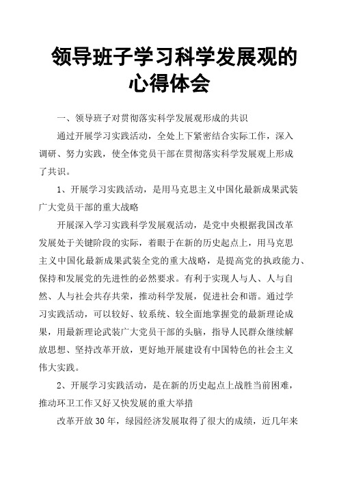 领导班子学习科学发展观的心得体会
