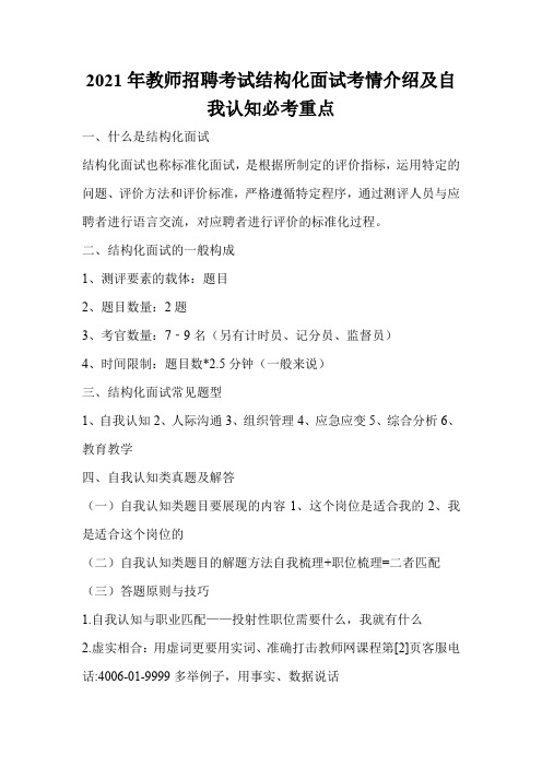 2021年教师招聘考试结构化面试考情介绍及自我认知必考重点
