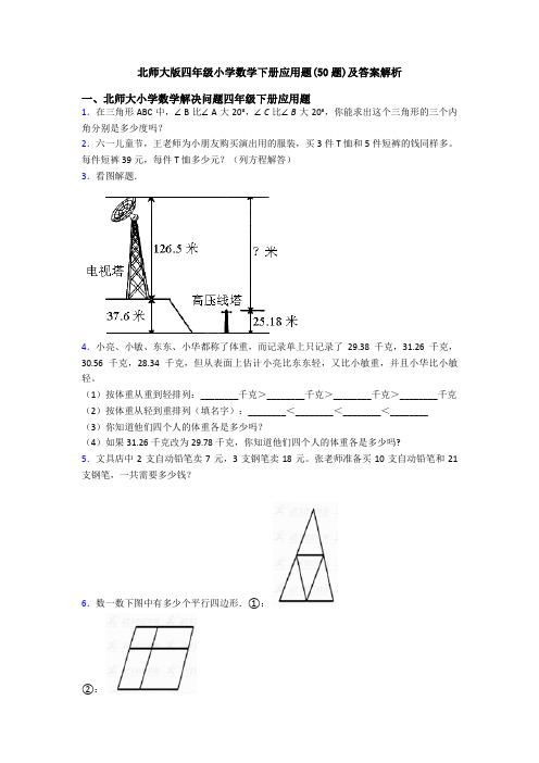 北师大版四年级小学数学下册应用题(50题)及答案解析