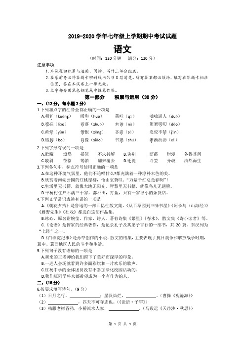山东省潍坊诸城市2019-2020学年七年级上学期期中考试语文试题(word版,含答案)