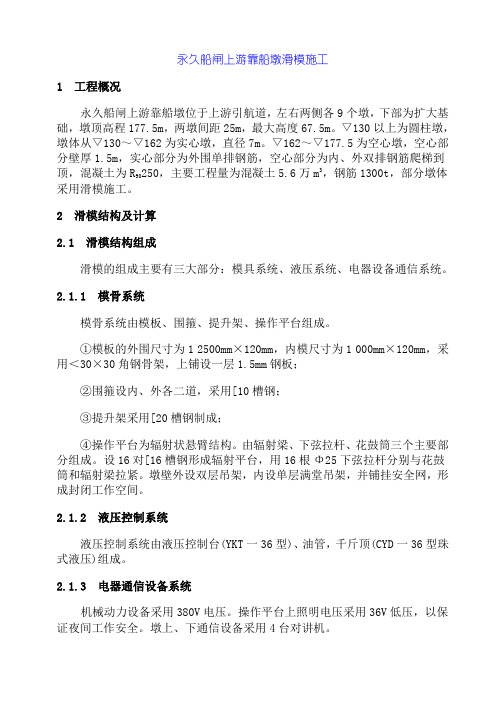 永久船闸上游靠船墩滑模施工方案