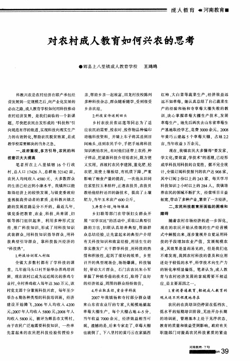 对农村成人教育如何兴农的思考