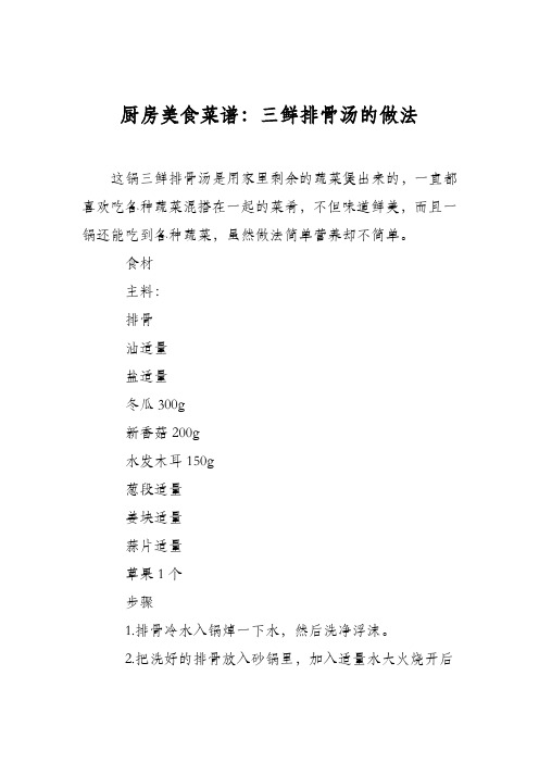 厨房美食菜谱：三鲜排骨汤的做法