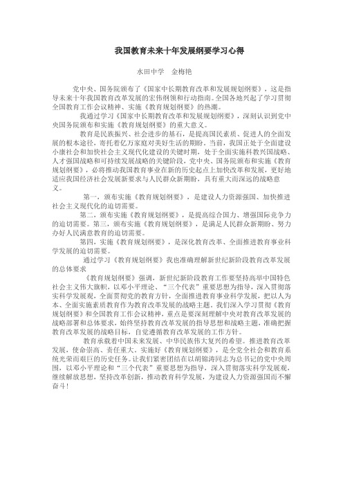我国教育未来十年发展纲要学习心得