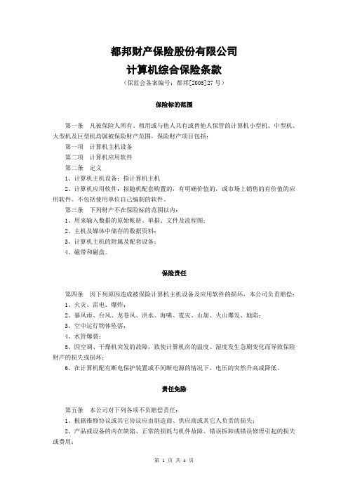 都邦-计算机综合保险条款