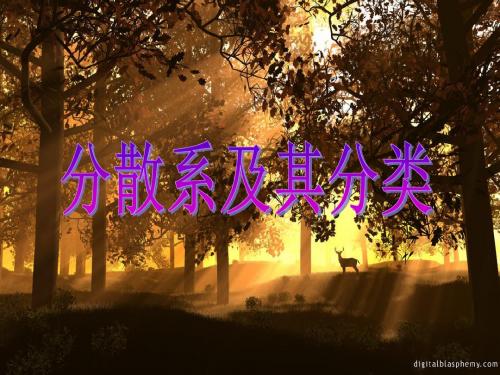 高一上学期化学课件：必修一分散系及其分类 (共26张PPT)