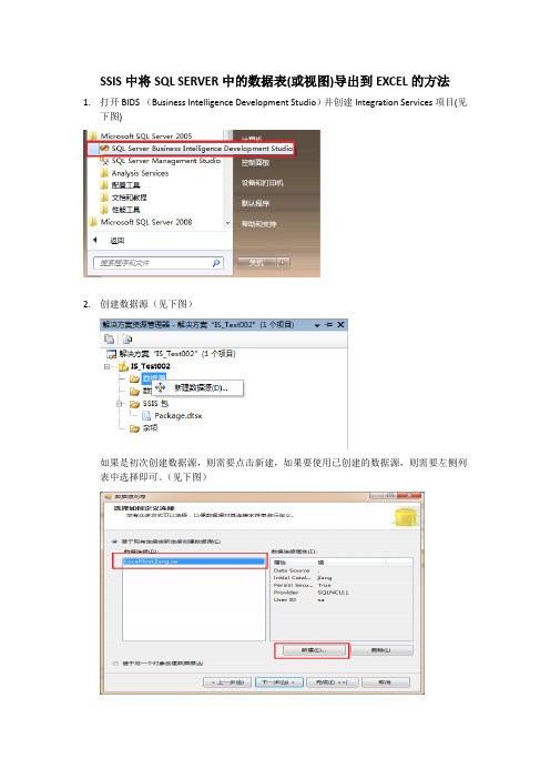 SSIS使用整理01(将SQL数据导出到EXCEL)