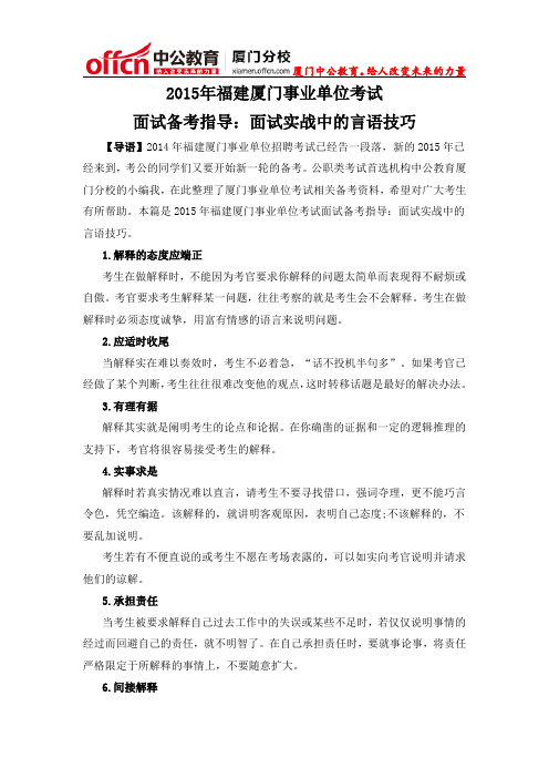 2015年福建厦门事业单位考试面试备考指导：面试实战中的言语技巧