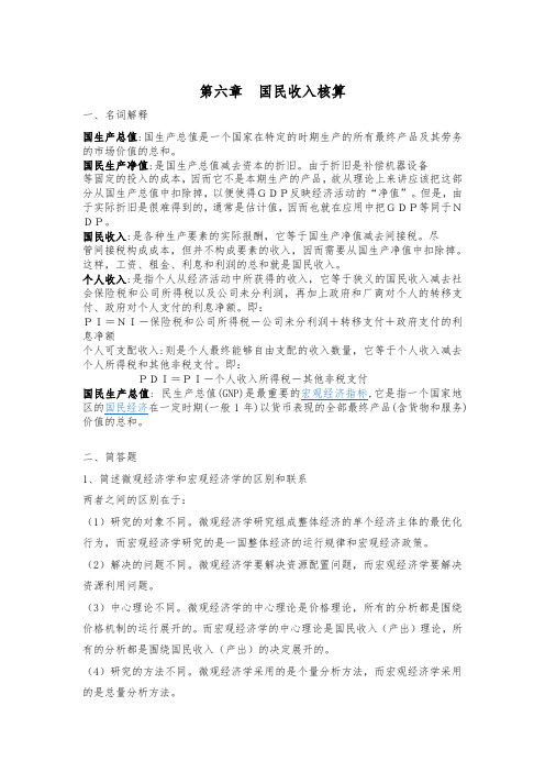 浙江大学继续教育学院 经济学 第六章国民收入核算