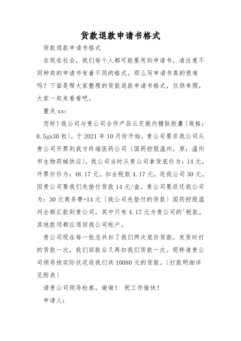 货款退款申请书格式