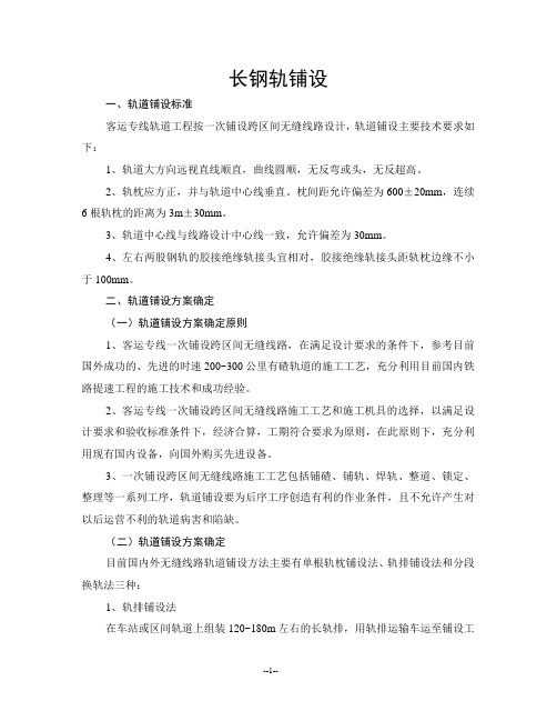 3.长钢轨铺设(有碴轨道)