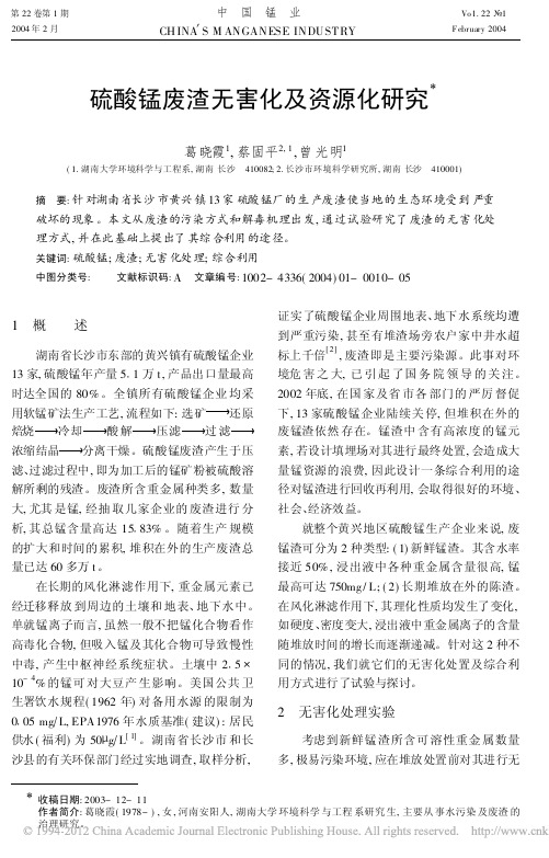 硫酸锰废渣无害化及资源化研究_葛晓霞