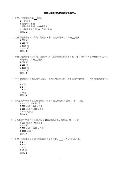 道路交通安全法律法规知识题库二