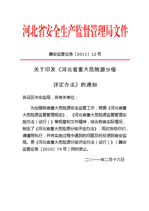 关于印发河北省重大危险源分级评定办法的通知冀安监管应急〔2011〕12号