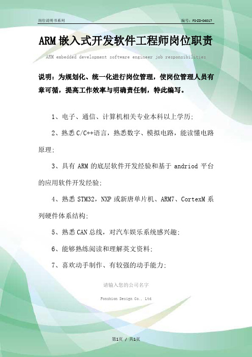 ARM嵌入式开发软件工程师岗位职责范本