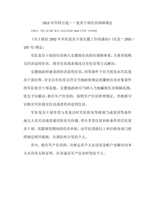2015年军转公选——复员干部住房保障规定