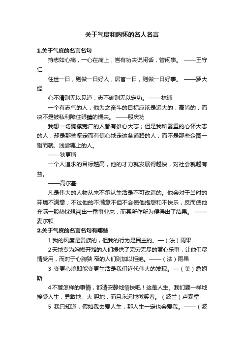 关于气度和胸怀的名人名言