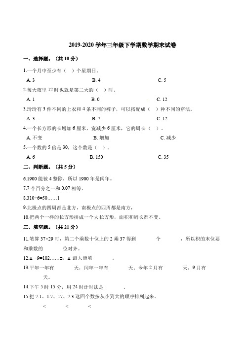 三年级下册数学试题-期末测试卷 人教版(含解析)