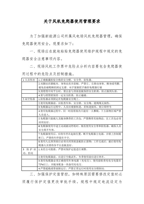 风机免爬器使用管理和使用要求