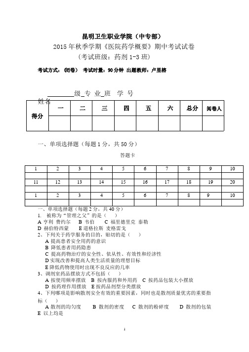 医院药学概要期中试卷.pptx