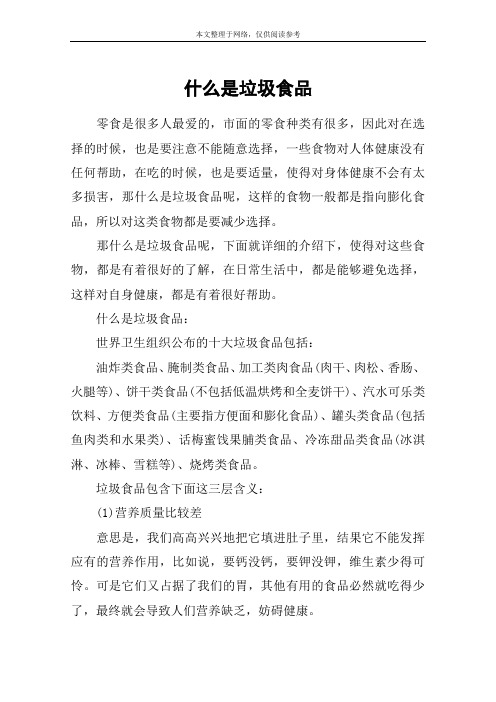 什么是垃圾食品