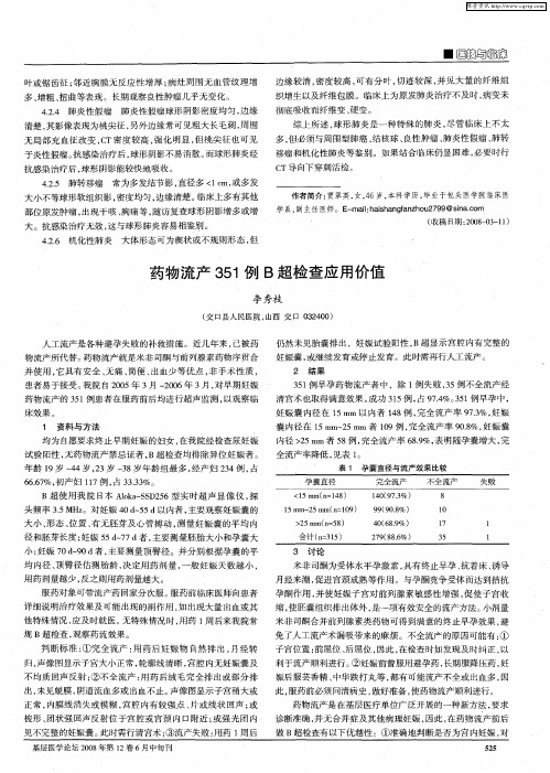 药物流产351例B超检查应用价值