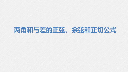 两角和与差的正弦、余弦和正切公式