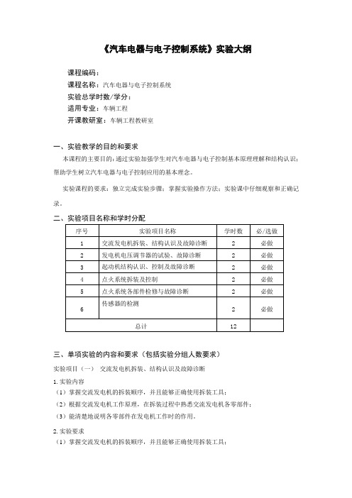 汽车电器与电子控制技术实验教学大纲