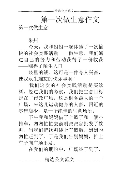 第一次做生意作文
