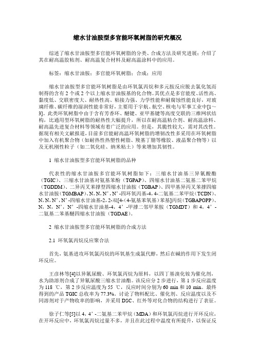 缩水甘油胺型多官能环氧树脂的研究概况