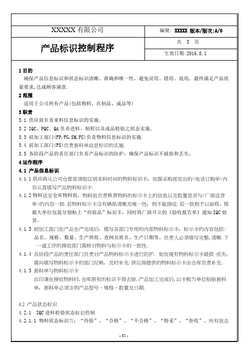 (10)产品标识控制程序_2010801