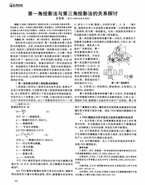第一角投影法与第三角投影法的关系探讨