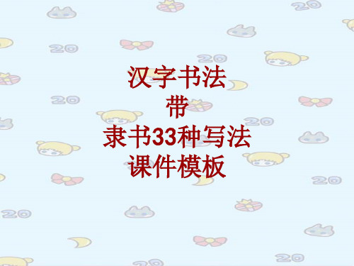 汉字书法课件模板：带_隶书33种写法