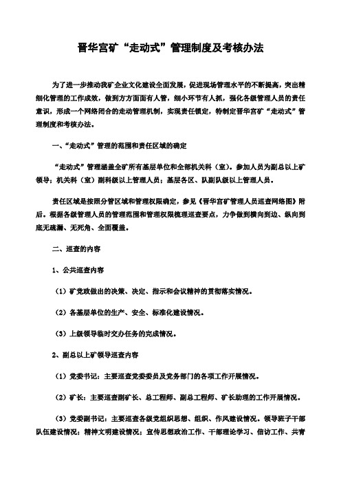 晋华宫矿“走动式”管理制度及考核办法