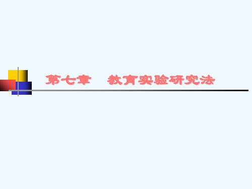 第七章教育实验研究法