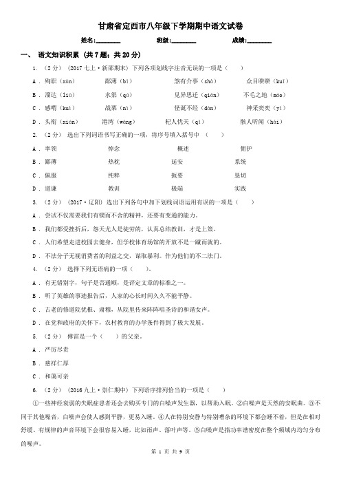 甘肃省定西市八年级下学期期中语文试卷