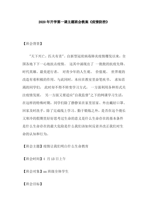 2020春返校复学开学第一课教案