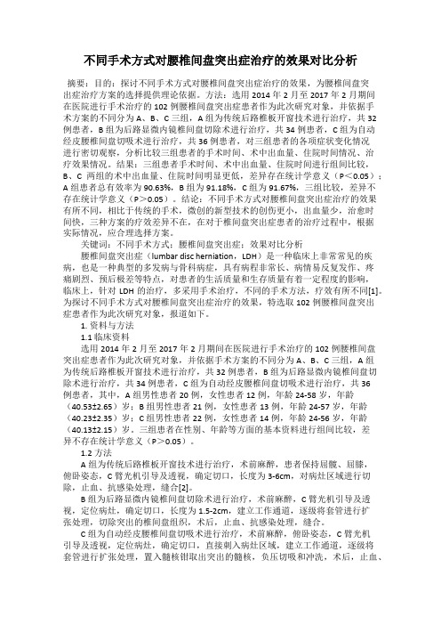 不同手术方式对腰椎间盘突出症治疗的效果对比分析