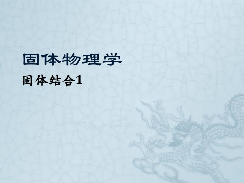 2固体物理-固体结合1