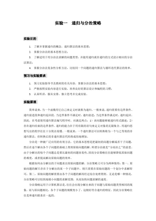 算法分析与设计实验一递归与分治策略