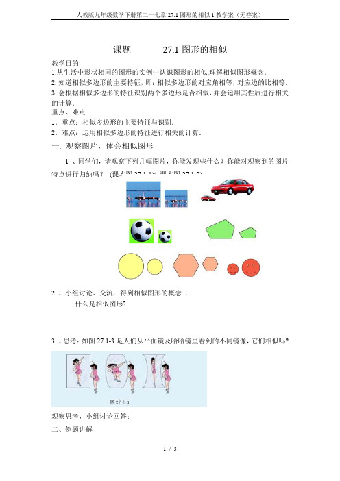 人教版九年级数学下册第二十七章27.1图形的相似1教学案(无答案)