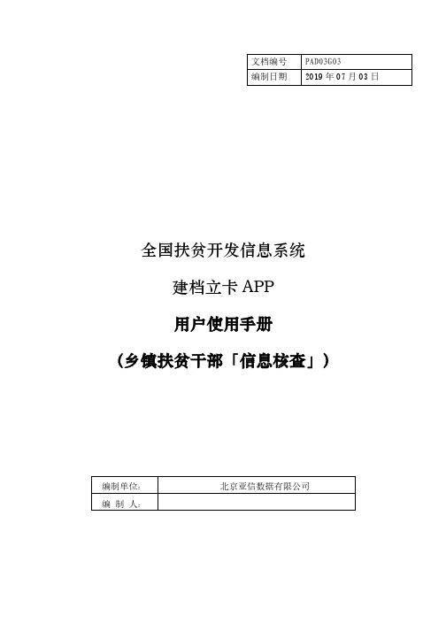 建档立卡APP用户使用手册(乡镇扶贫干部)V1.1(1)
