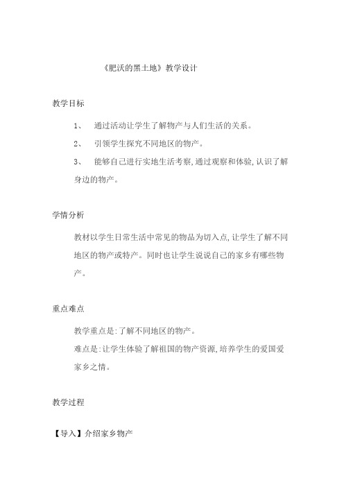 《肥沃的黑土地》教学设计