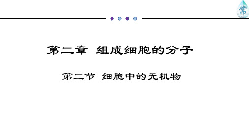 第二章 第二节 细胞中的无机物(共18张PPT)